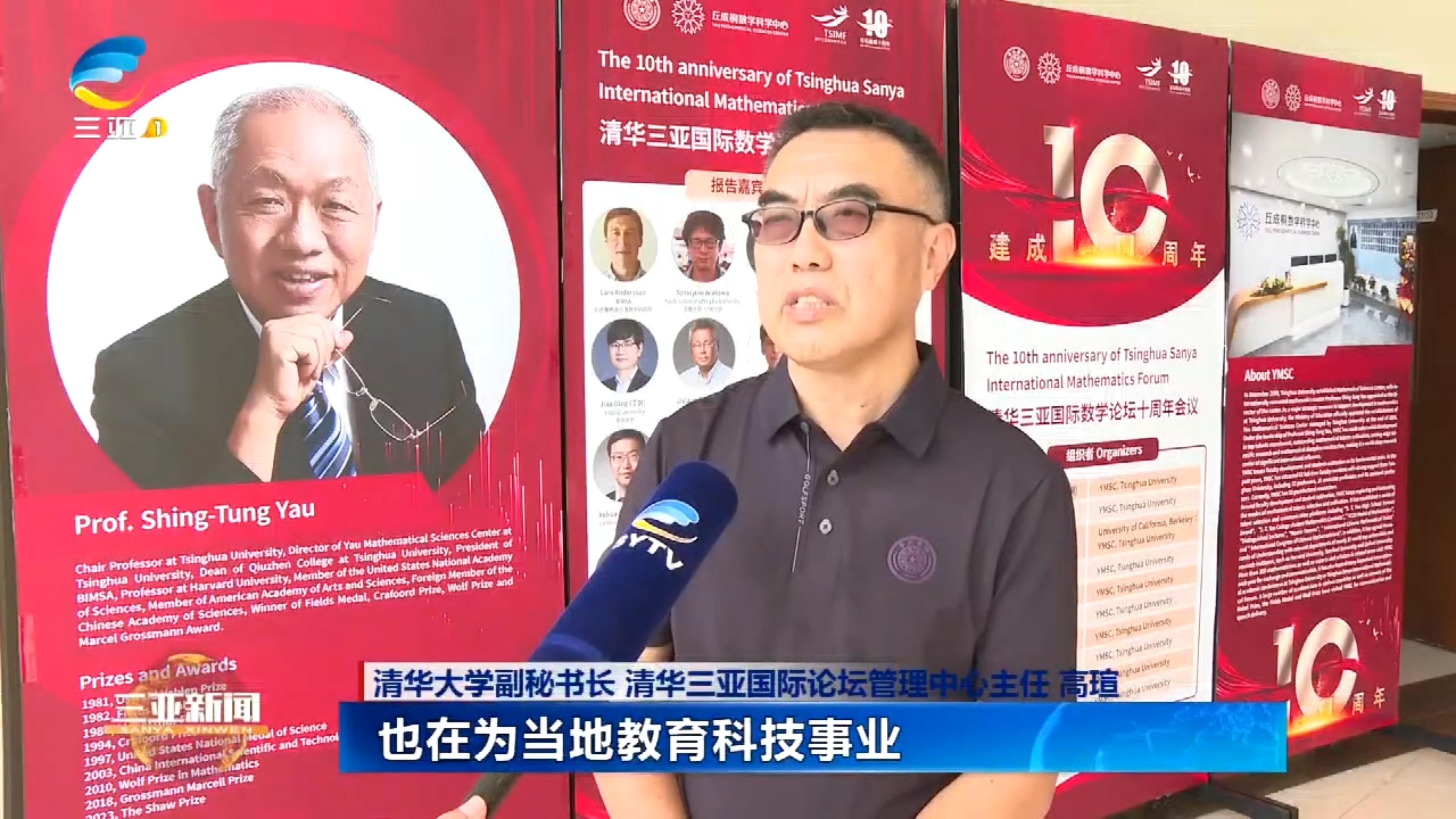 清华三亚国际数学论坛论坛动态-视频点播-详情